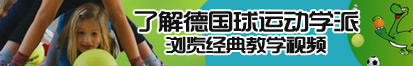 黄逼骚了解德国球运动学派，浏览经典教学视频。